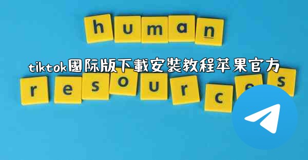 tiktok國际版下載安裝教程苹果官方