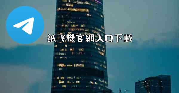 <b>纸飞機官網入口下載</b>