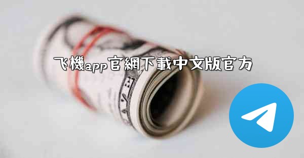 飞機app官網下載中文版官方