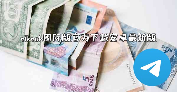 tiktok國际版官方下載安卓最新版