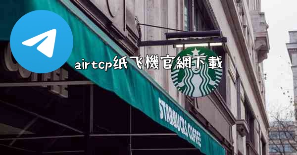 airtcp纸飞機官網下載