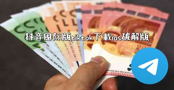 抖音國际版tiktok下載ios破解版