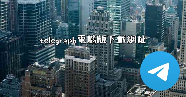 telegraph電腦版下載網址