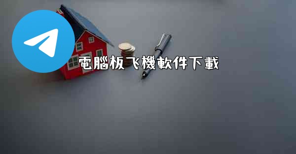 電腦板飞機軟件下載