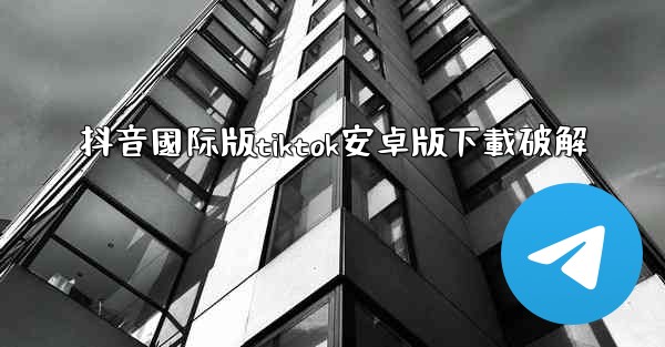 抖音國际版tiktok安卓版下載破解