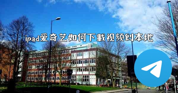 ipad爱奇艺如何下載视频到本地