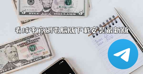 看球帝官網電腦版下載安裝最新版