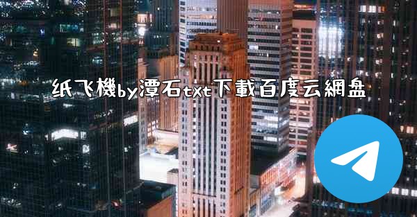 纸飞機by潭石txt下載百度云網盘