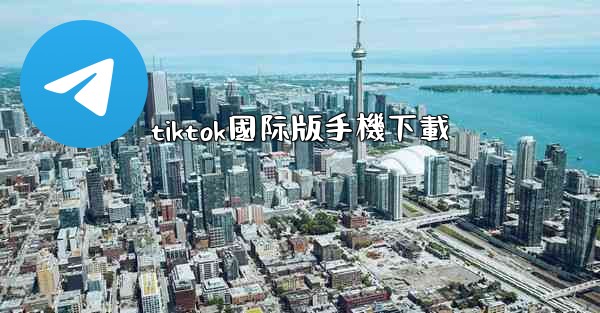 tiktok國际版手機下載