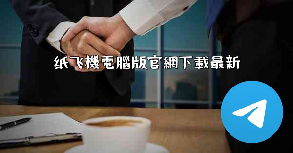 纸飞機電腦版官網下載最新