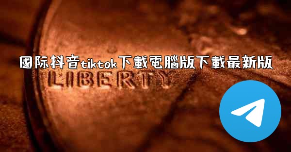 國际抖音tiktok下載電腦版下載最新版