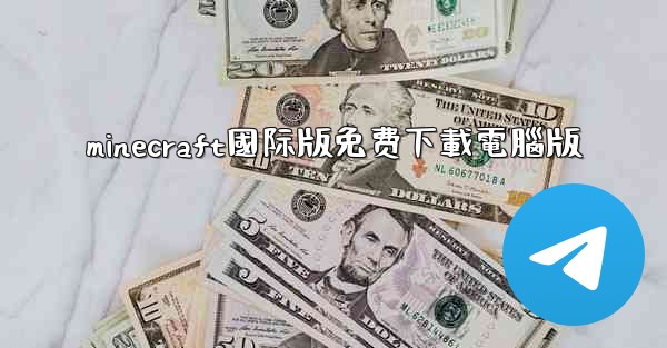 minecraft國际版免费下載電腦版