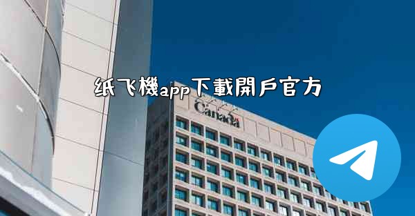 纸飞機app下載開戶官方