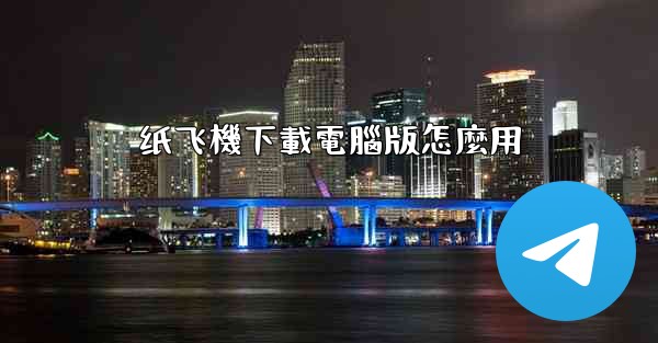 纸飞機下載電腦版怎麼用