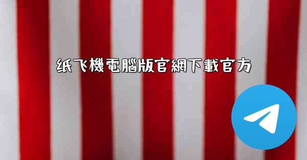 纸飞機電腦版官網下載官方