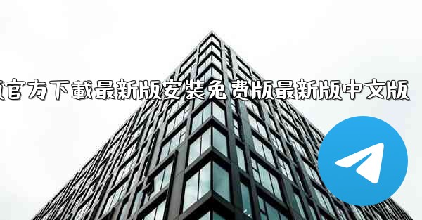 飞機下載電腦版官方下載最新版安裝免费版最新版中文版