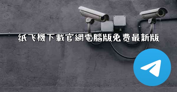 纸飞機下載官網電腦版免费最新版