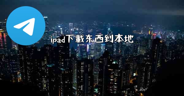 ipad下載东西到本地