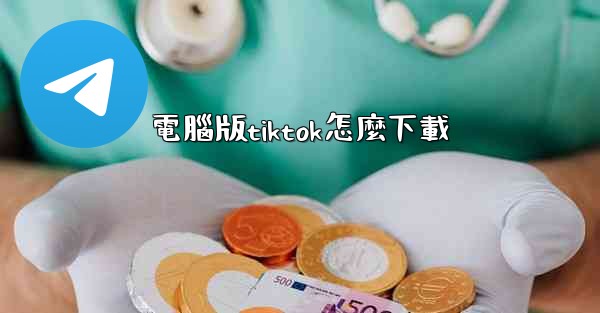 電腦版tiktok怎麼下載