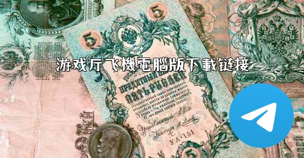 游戏厅飞機電腦版下載链接