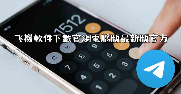 飞機軟件下載官網電腦版最新版官方