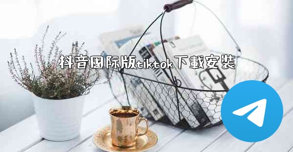 抖音國际版tiktok下載安裝