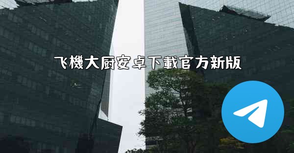 飞機大厨安卓下載官方新版