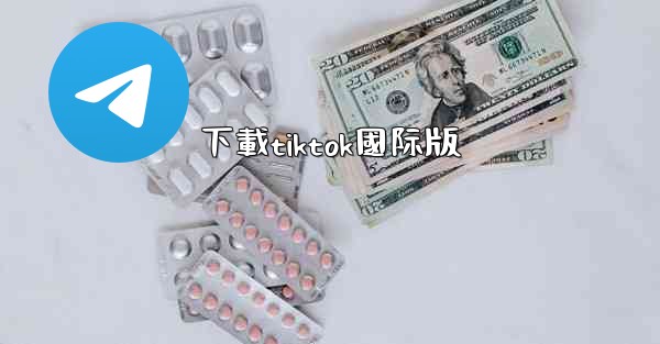 下載tiktok國际版