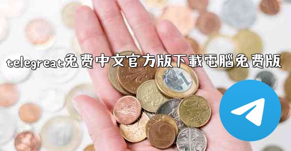 telegreat免费中文官方版下載電腦免费版