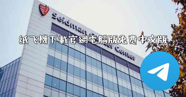 纸飞機下載官網電腦版免费中文版