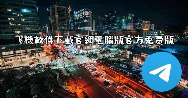 飞機軟件下載官網電腦版官方免费版