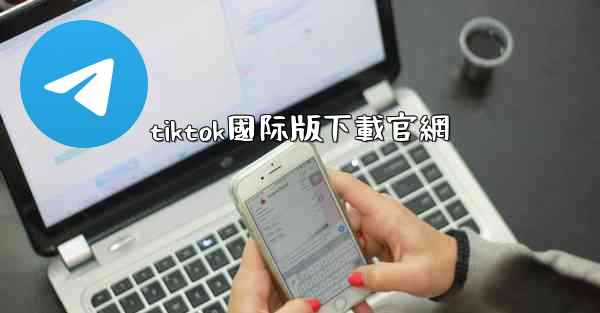 tiktok國际版下載官網