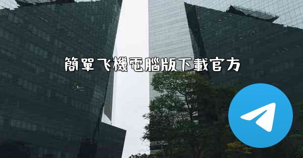 簡單飞機電腦版下載官方