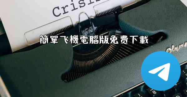 簡單飞機電腦版免费下載