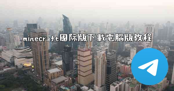 minecraft國际版下載電腦版教程