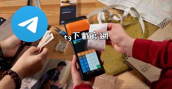 tg下載官網