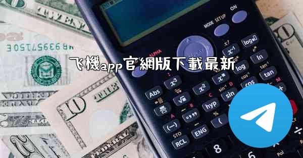 飞機app官網版下載最新