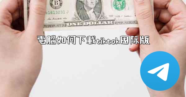 電腦如何下載tiktok國际版