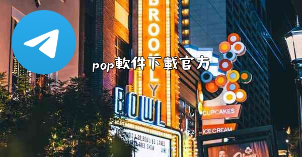 pop軟件下載官方