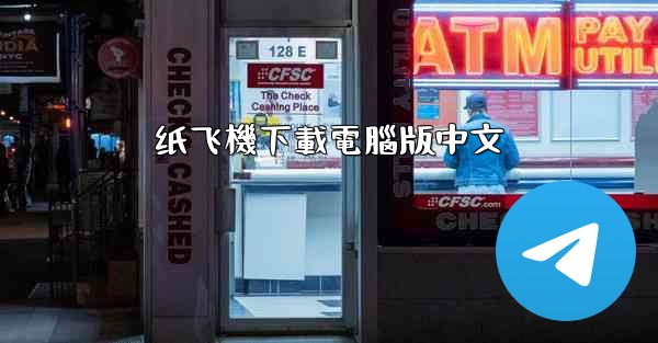 纸飞機下載電腦版中文