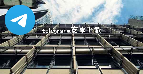 telegrarm安卓下載