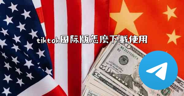 tiktok國际版怎麼下載使用