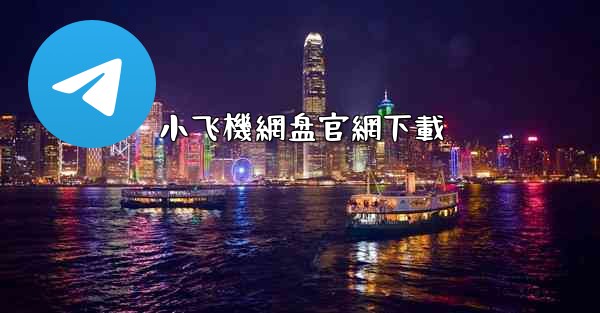 <b>小飞機網盘官網下載</b>