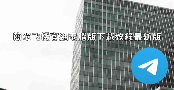 簡單飞機官網電腦版下載教程最新版