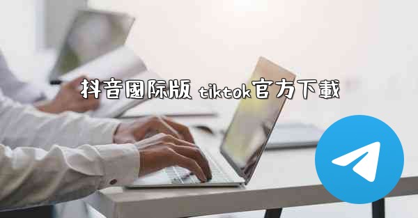 抖音國际版 tiktok官方下載