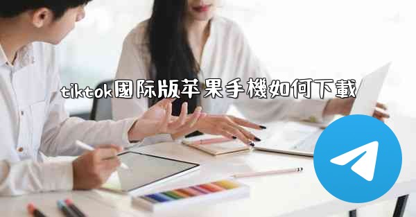 tiktok國际版苹果手機如何下載