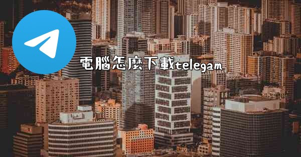 電腦怎麼下載telegam
