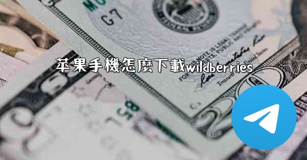 苹果手機怎麼下載wildberries