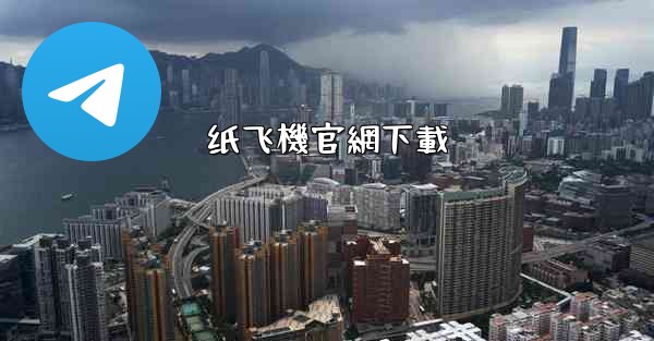 纸飞機官網下載