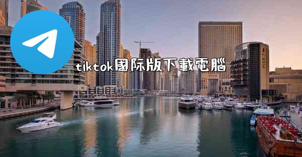 tiktok國际版下載電腦